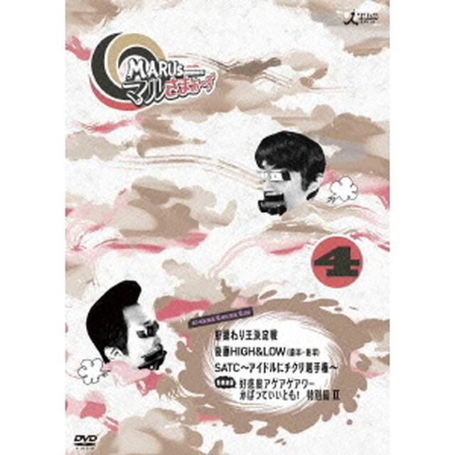マルさまぁ〜ず　Vol．4（ＤＶＤ）
