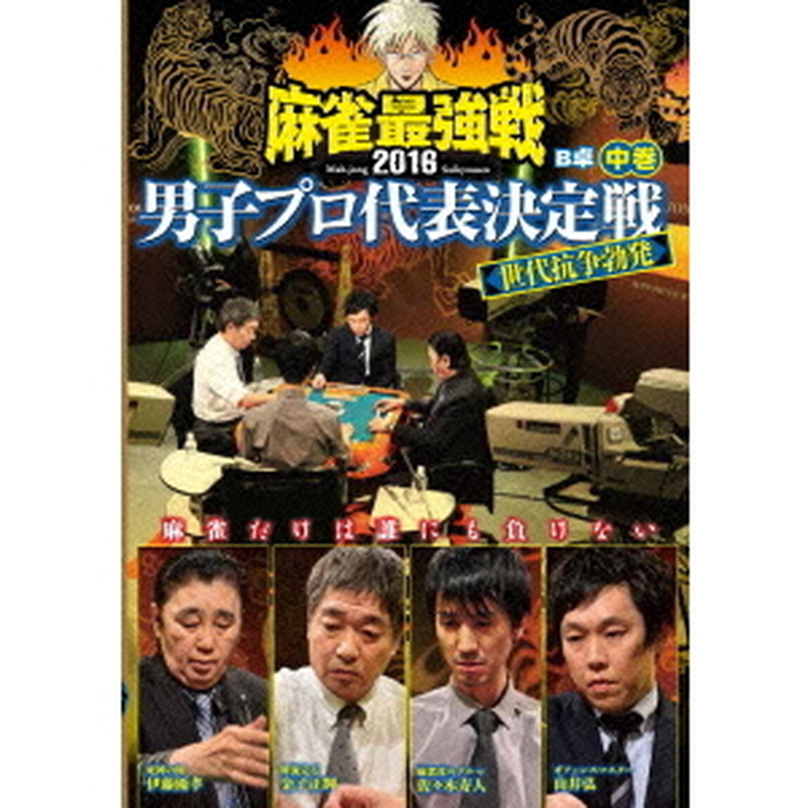 近代麻雀Presents　麻雀最強戦2016　男子プロ代表決定戦　世代抗争勃発　中巻（ＤＶＤ）