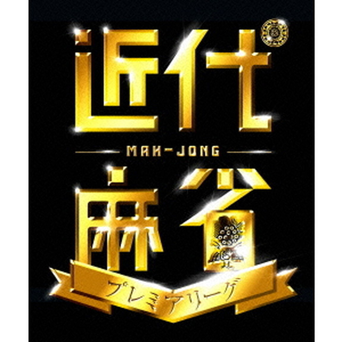 近代麻雀Presents　近代麻雀プレミアリーグ2015　前期　第6節（ＤＶＤ）
