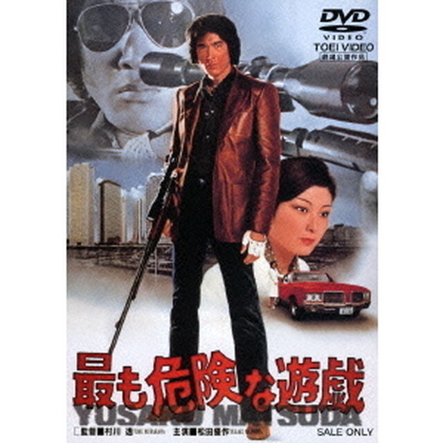 最も危険な遊戯（ＤＶＤ）