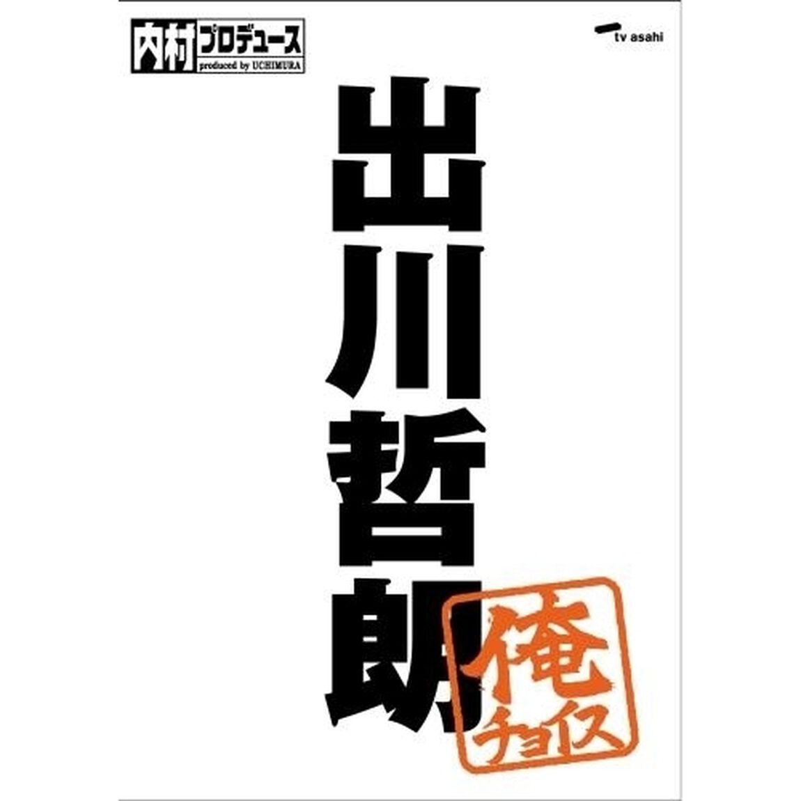 内村プロデュース〜俺チョイス　出川哲朗〜俺チョイス（ＤＶＤ）