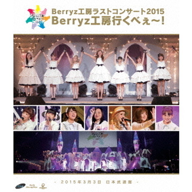 Berryz工房ラストコンサート2015　Berryz工房行くべぇ〜！　－2015年3月3日　日本武道館－（Ｂｌｕ－ｒａｙ　Ｄｉｓｃ）