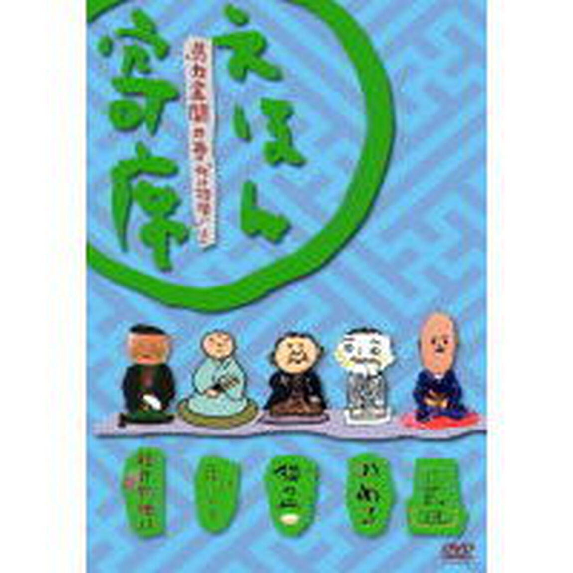 NHK　えほん寄席　馬力全開の巻　「化け物使い」　ほか（ＤＶＤ）