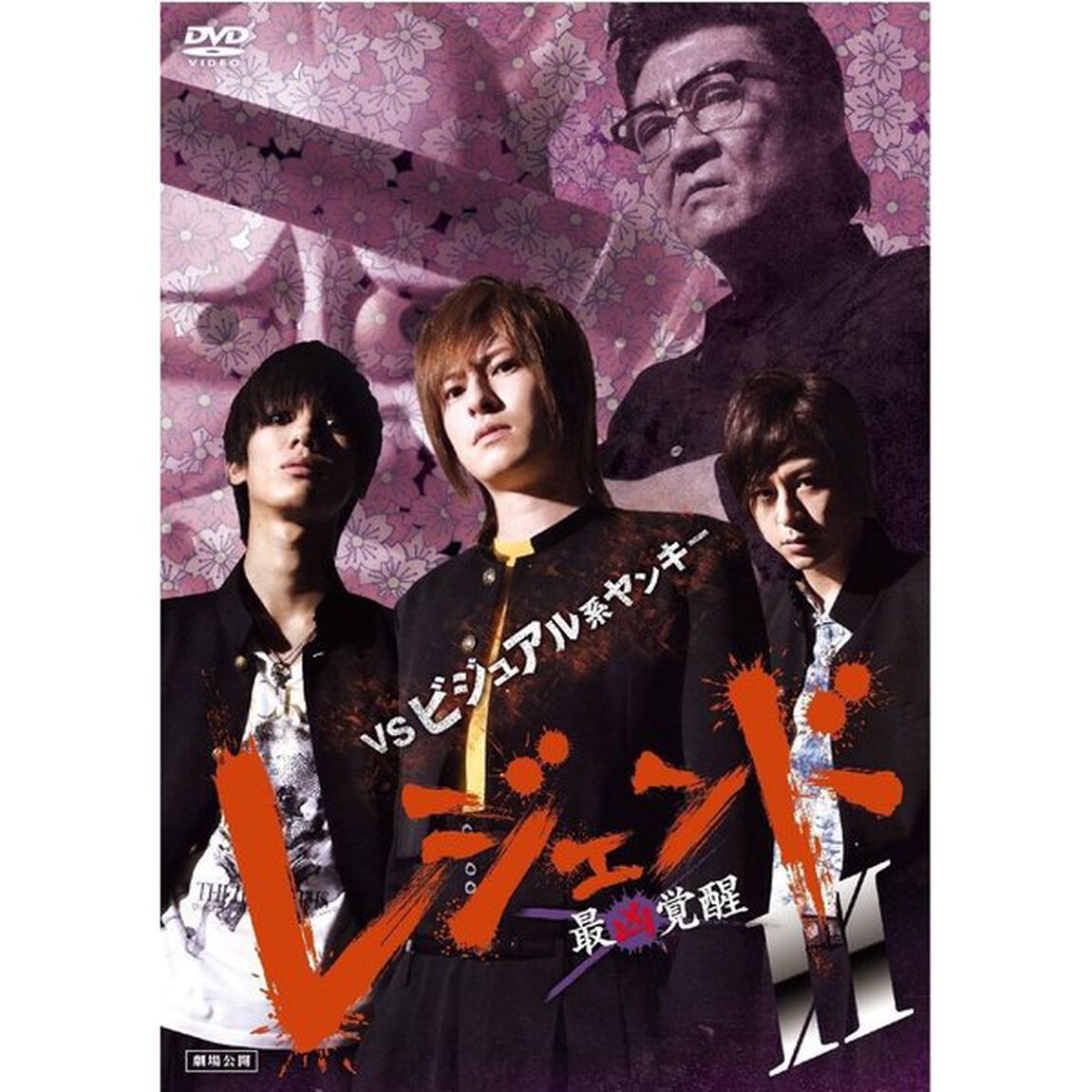 レジェンド　最凶覚醒Ⅱ（ＤＶＤ）