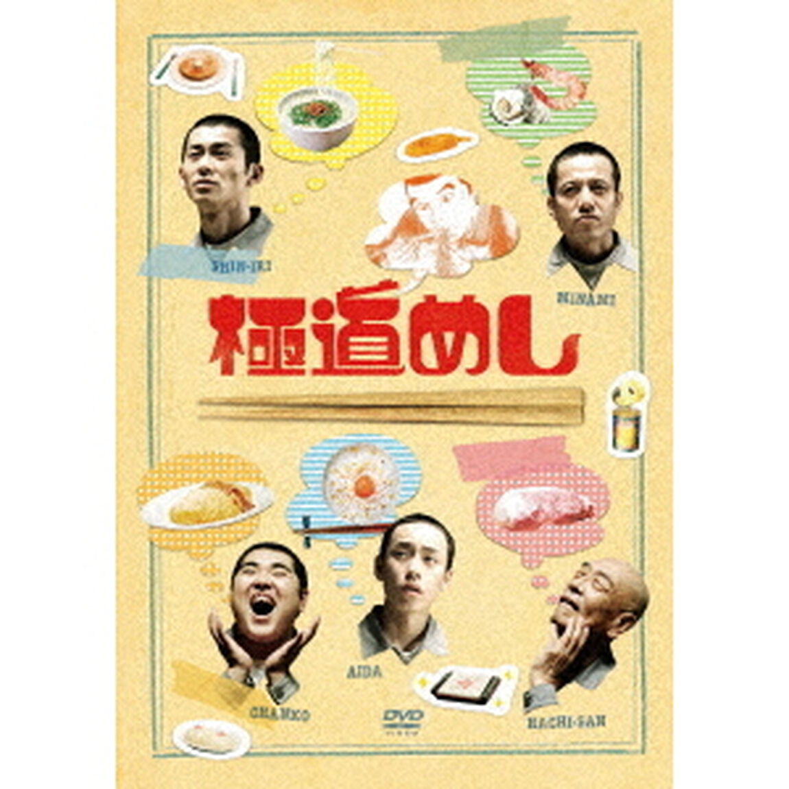 極道めし（ＤＶＤ）