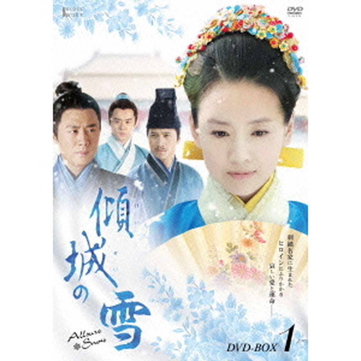 傾城の雪　第一部BOX（ＤＶＤ）