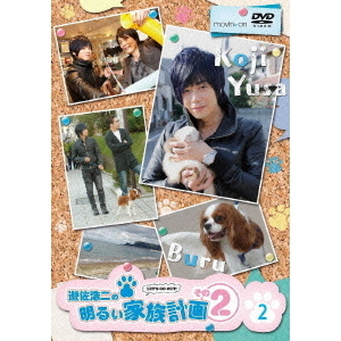 遊佐浩二の明るい家族計画　その2　2巻（ＤＶＤ）