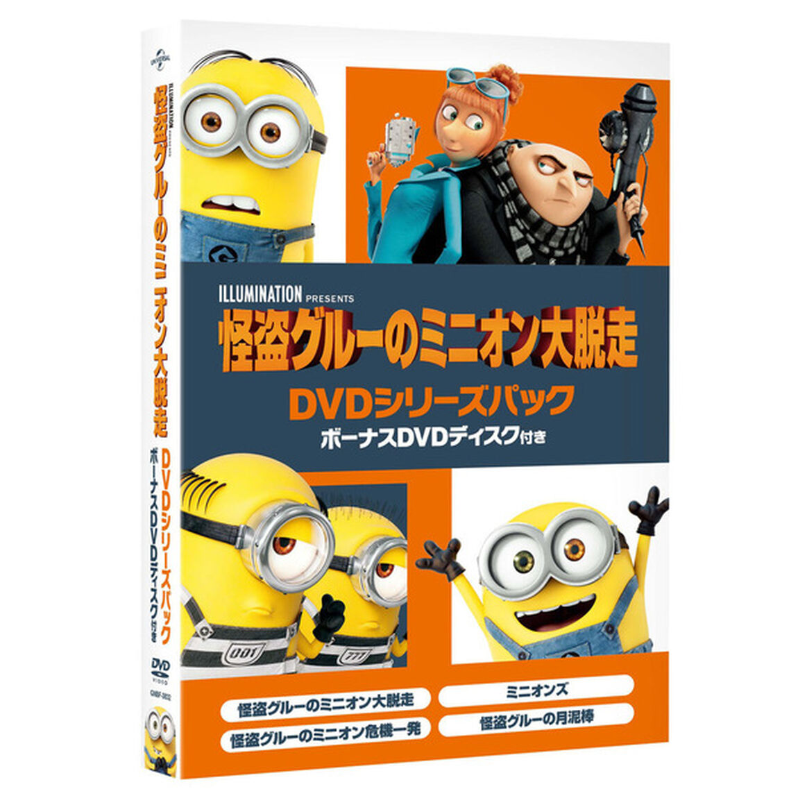 怪盗グルーのミニオン大脱走　DVDシリーズパック　ボーナスDVDディスク付き（ＤＶＤ）