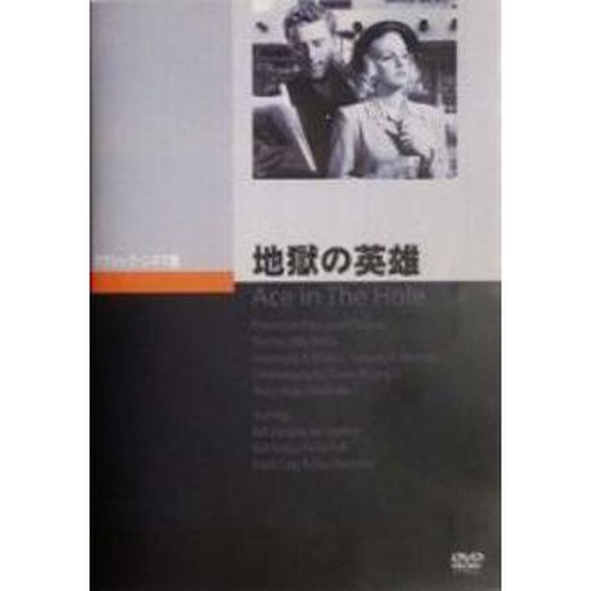 地獄の英雄（ＤＶＤ）