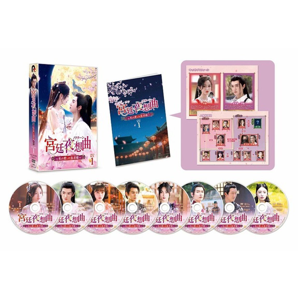 宮廷夜想曲＜ノクターン＞ 〜私の愛しき狼君様〜 DVD-BOX 1（ＤＶＤ）