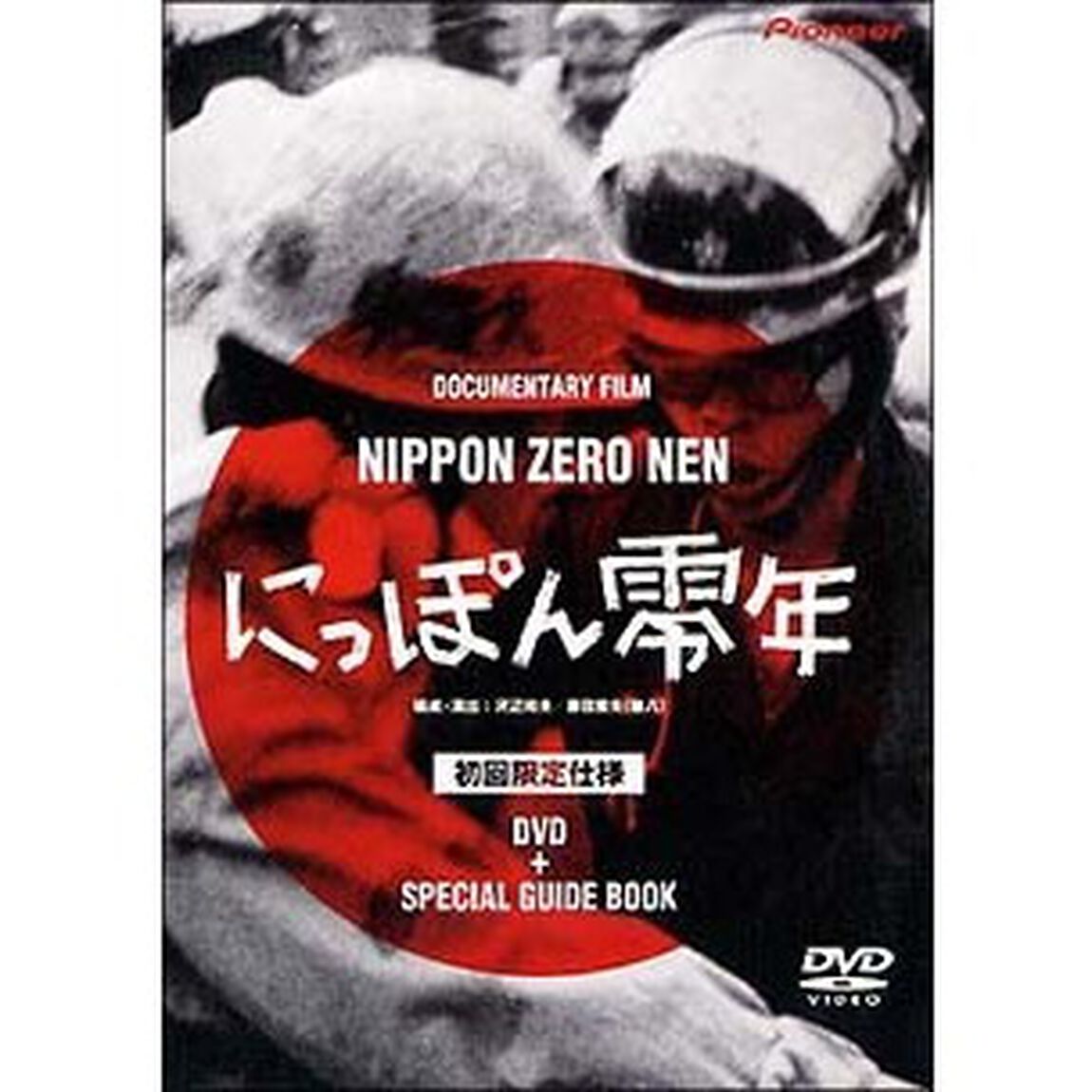 にっぽん零年 ＜初回限定仕様＞（ＤＶＤ）