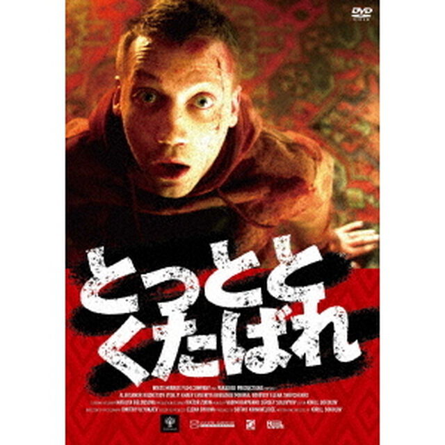 とっととくたばれ（ＤＶＤ）