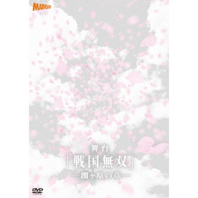 舞台「戦国無双」－関ヶ原の章－（ＤＶＤ）