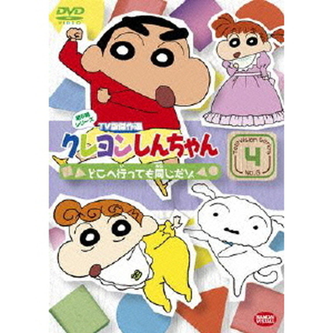 クレヨンしんちゃん　TV版傑作選　第6期シリーズ　4　どこへ行っても同じだゾ（ＤＶＤ）