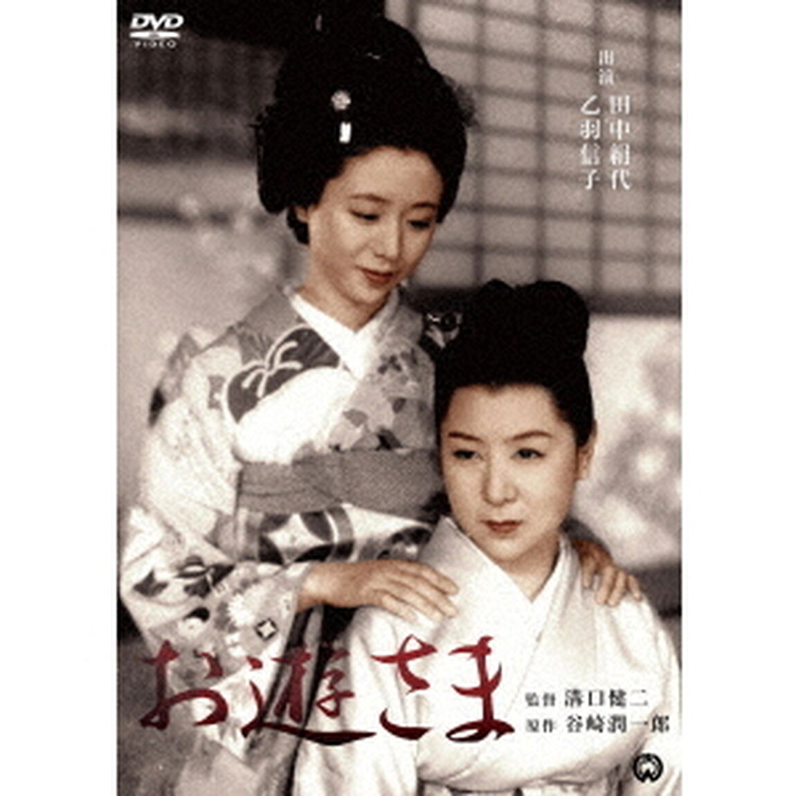 お遊さま（ＤＶＤ）