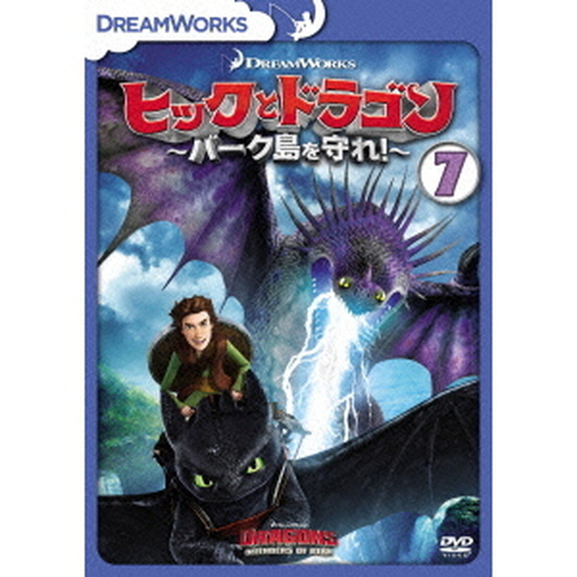 ヒックとドラゴン〜バーク島を守れ！〜　vol．7（ＤＶＤ）