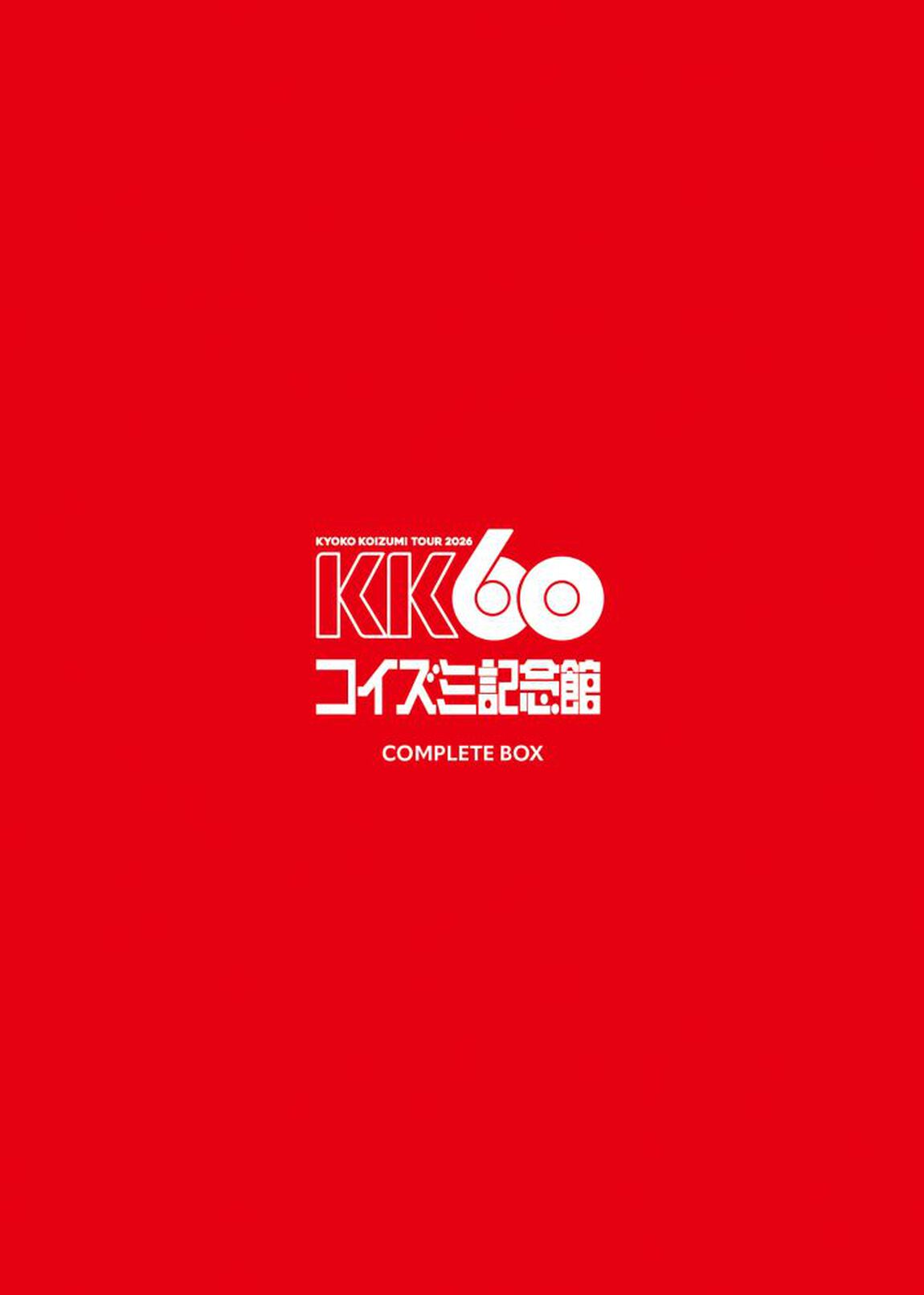 小泉今日子／KK60 ~TOUR 2026 コイズミ記念館~ COMPLETE BOX 完全生産限定盤 DVD（ＤＶＤ）