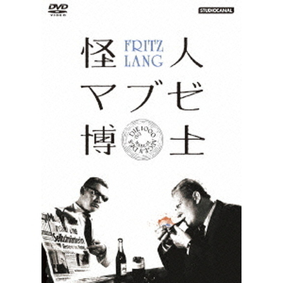 怪人マブゼ博士（原題：マブゼ博士の千の眼）（ＤＶＤ）