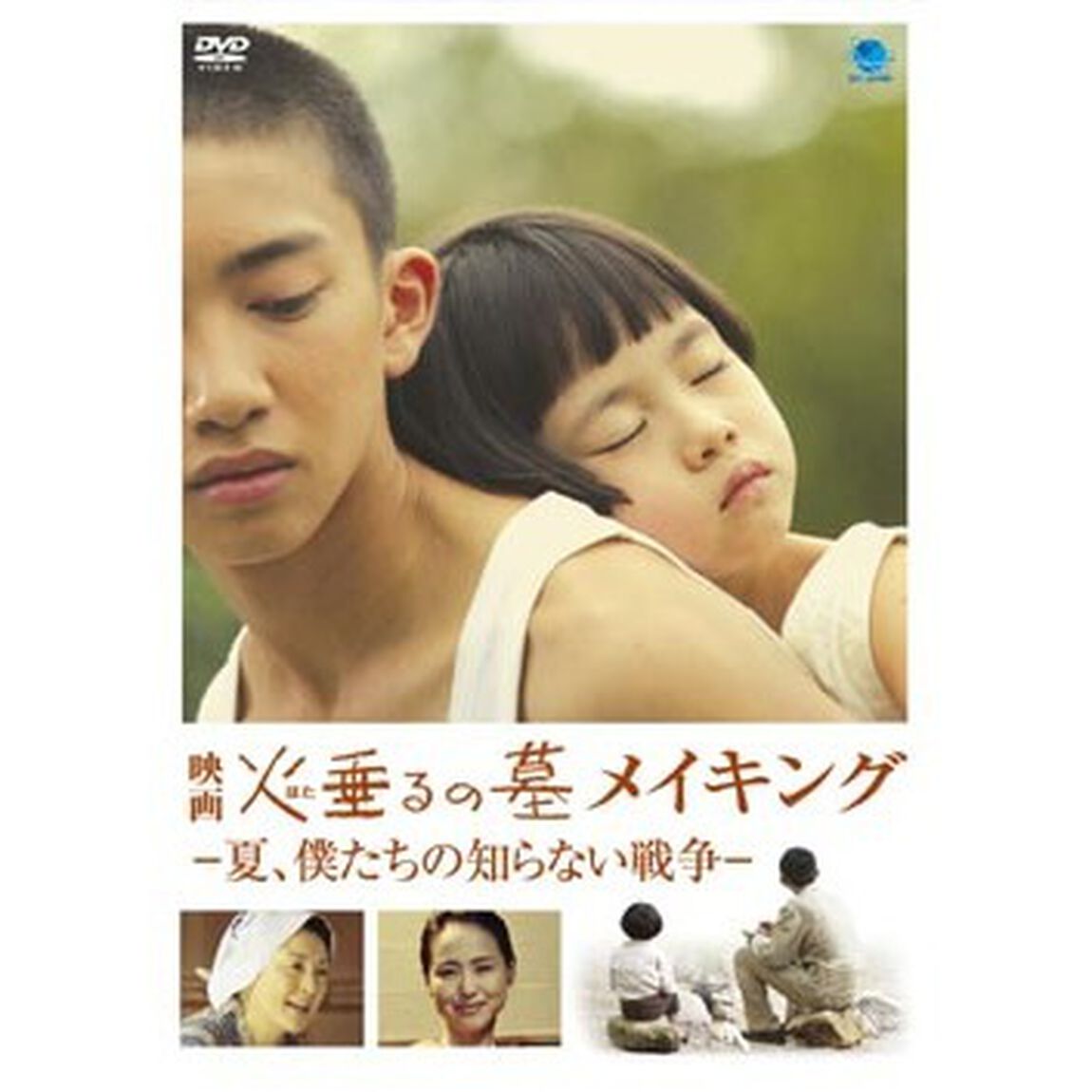 映画　火垂るの墓　メイキング　－夏、僕たちが知らない戦争－（ＤＶＤ）