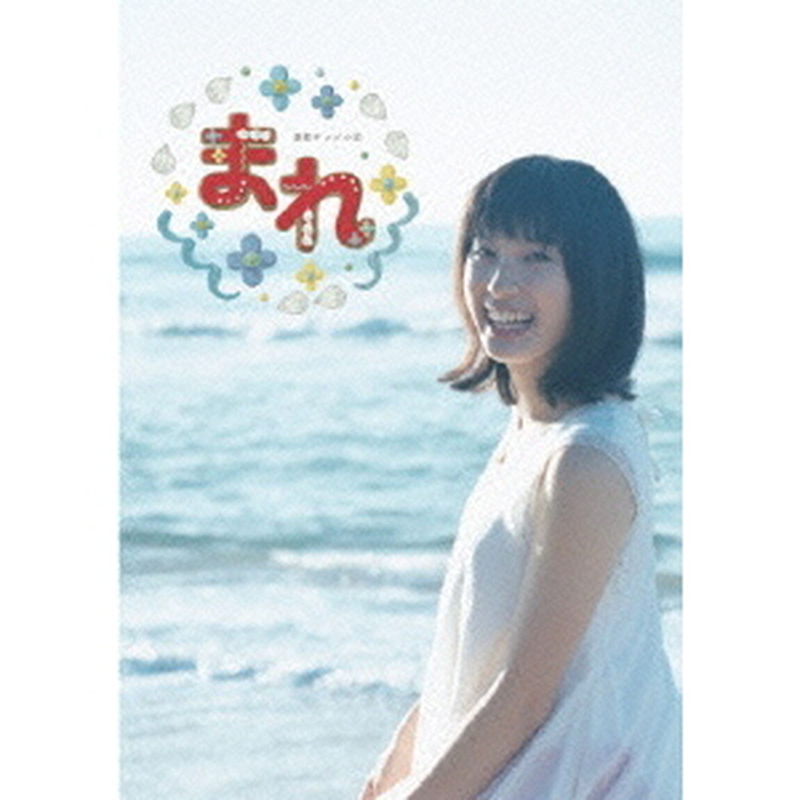 連続テレビ小説　まれ　完全版　ブルーレイBOX1（Ｂｌｕ－ｒａｙ　Ｄｉｓｃ）