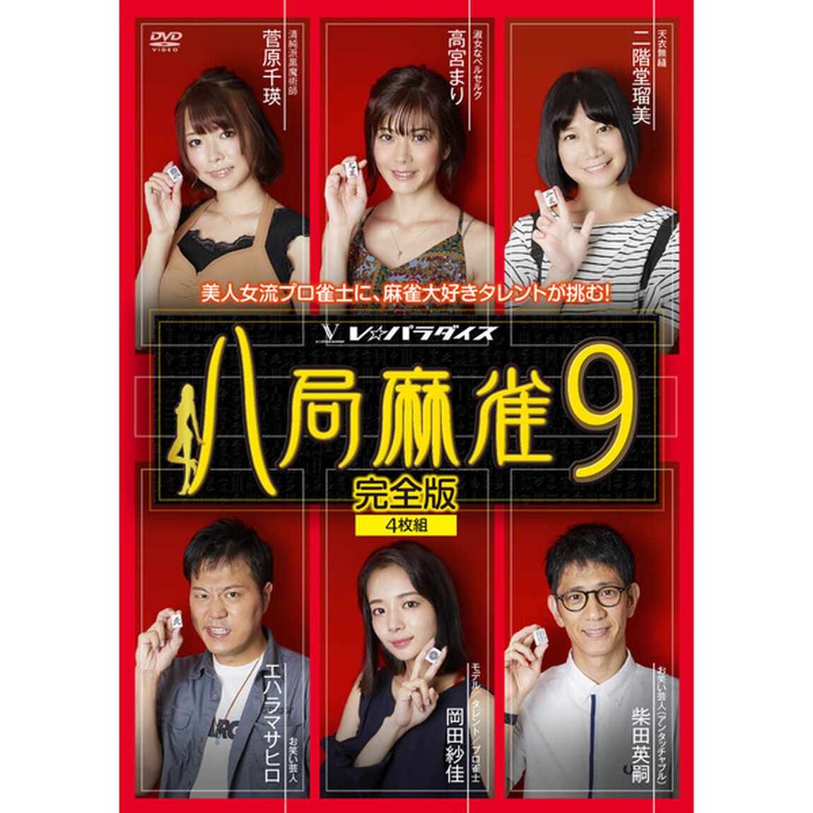 八局麻雀9＜セブンネット限定：生写真（高宮まり、二階堂瑠美、菅原千瑛、岡田紗佳）付き＞（ＤＶＤ）