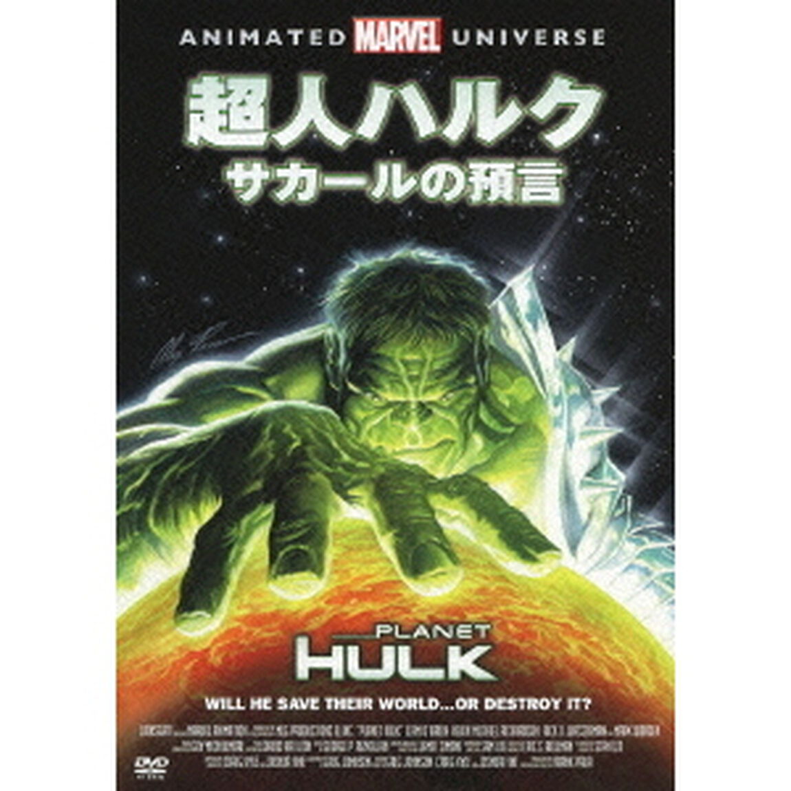 超人ハルク：サカールの預言（ＤＶＤ）