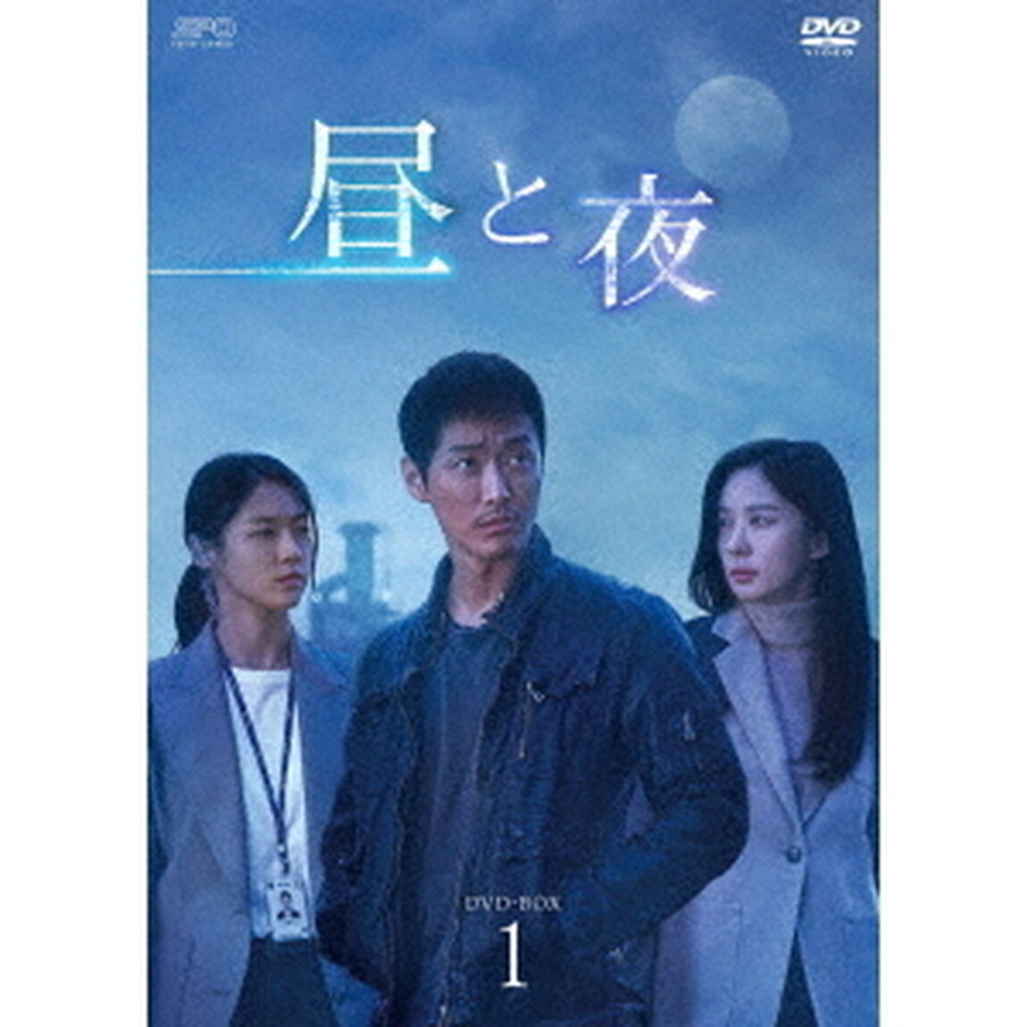 昼と夜　DVD－BOX1（ＤＶＤ）