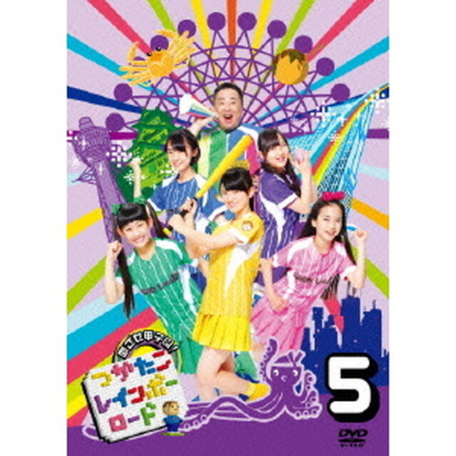 つかたこレインボーロード　5（ＤＶＤ）