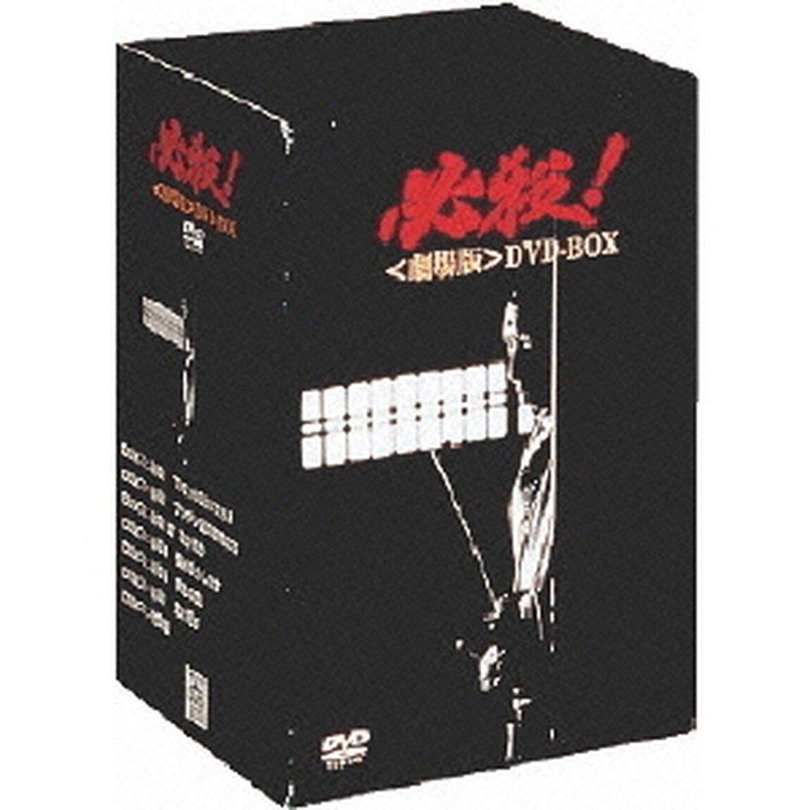 必殺！＜劇場版＞DVD－BOX（ＤＶＤ）