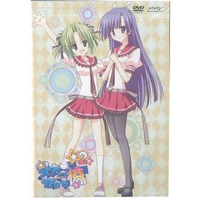 星空へ架かる橋 2（ＤＶＤ）