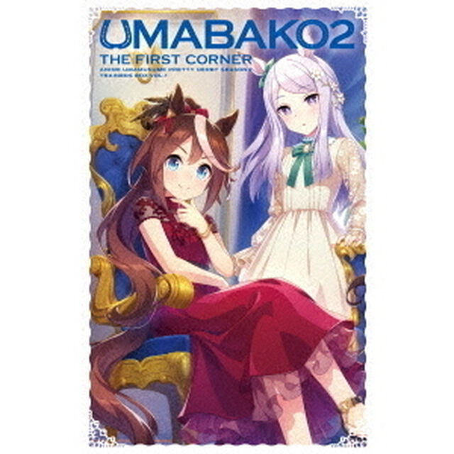 『ウマ箱2』 第1コーナー （アニメ 『ウマ娘 プリティーダービー Season 2』トレーナーズBOX）（Ｂｌｕ－ｒａｙ　Ｄｉｓｃ）