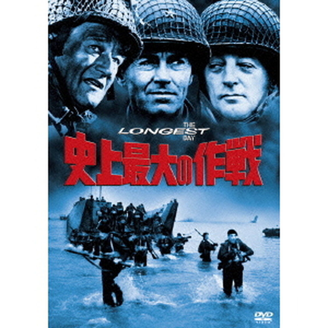 史上最大の作戦（ＤＶＤ）
