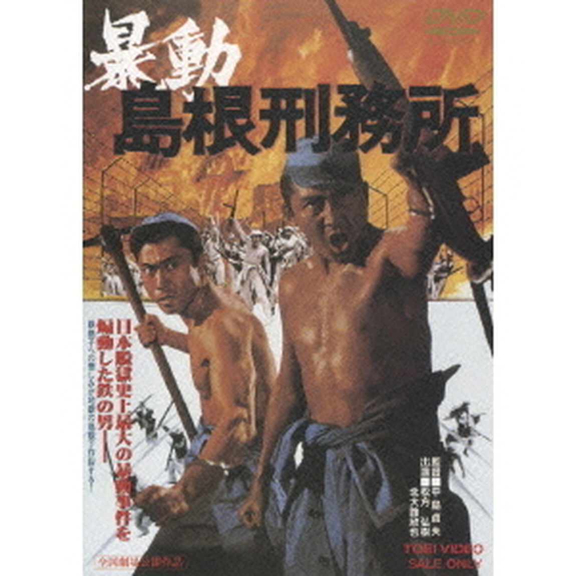 暴動島根刑務所（ＤＶＤ）