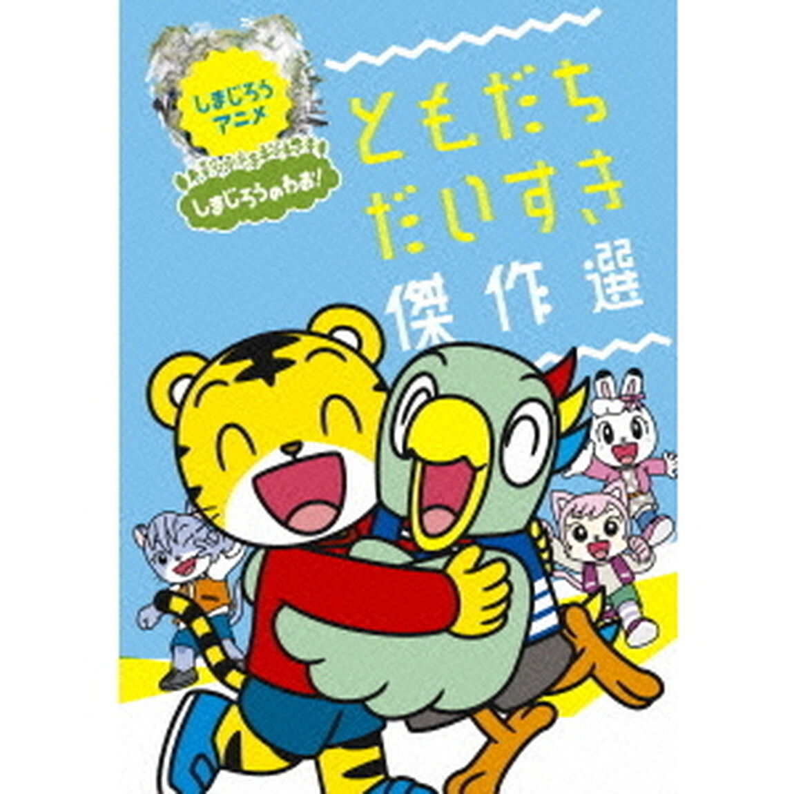 しまじろうのわお！　しまじろうアニメ　ともだちだいすき傑作選（ＤＶＤ）