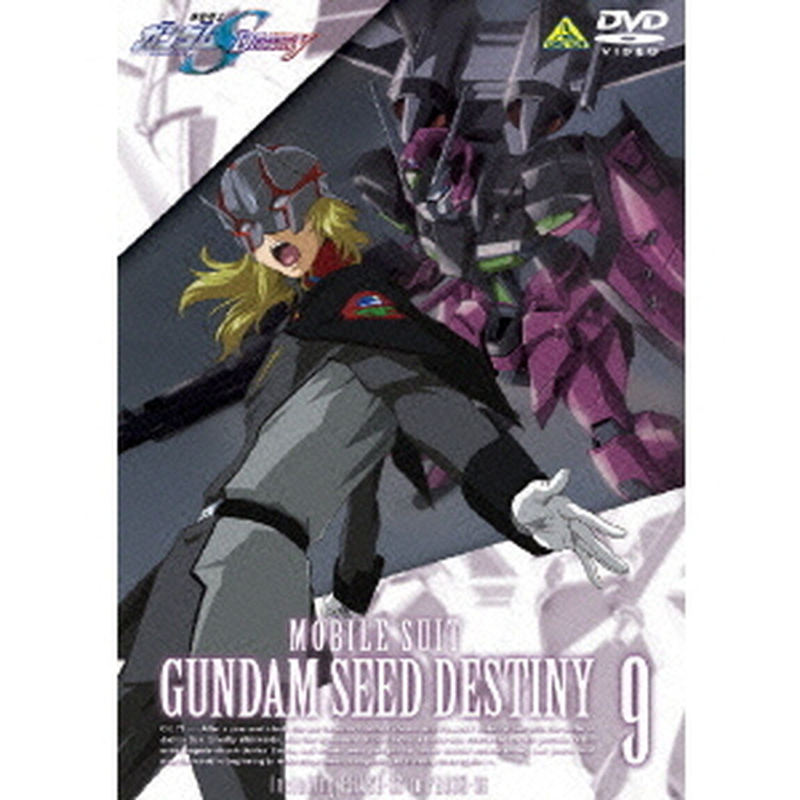 機動戦士ガンダムSEED　DESTINY　9（ＤＶＤ）