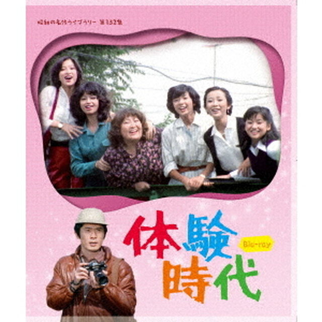 体験時代（Ｂｌｕ－ｒａｙ　Ｄｉｓｃ）