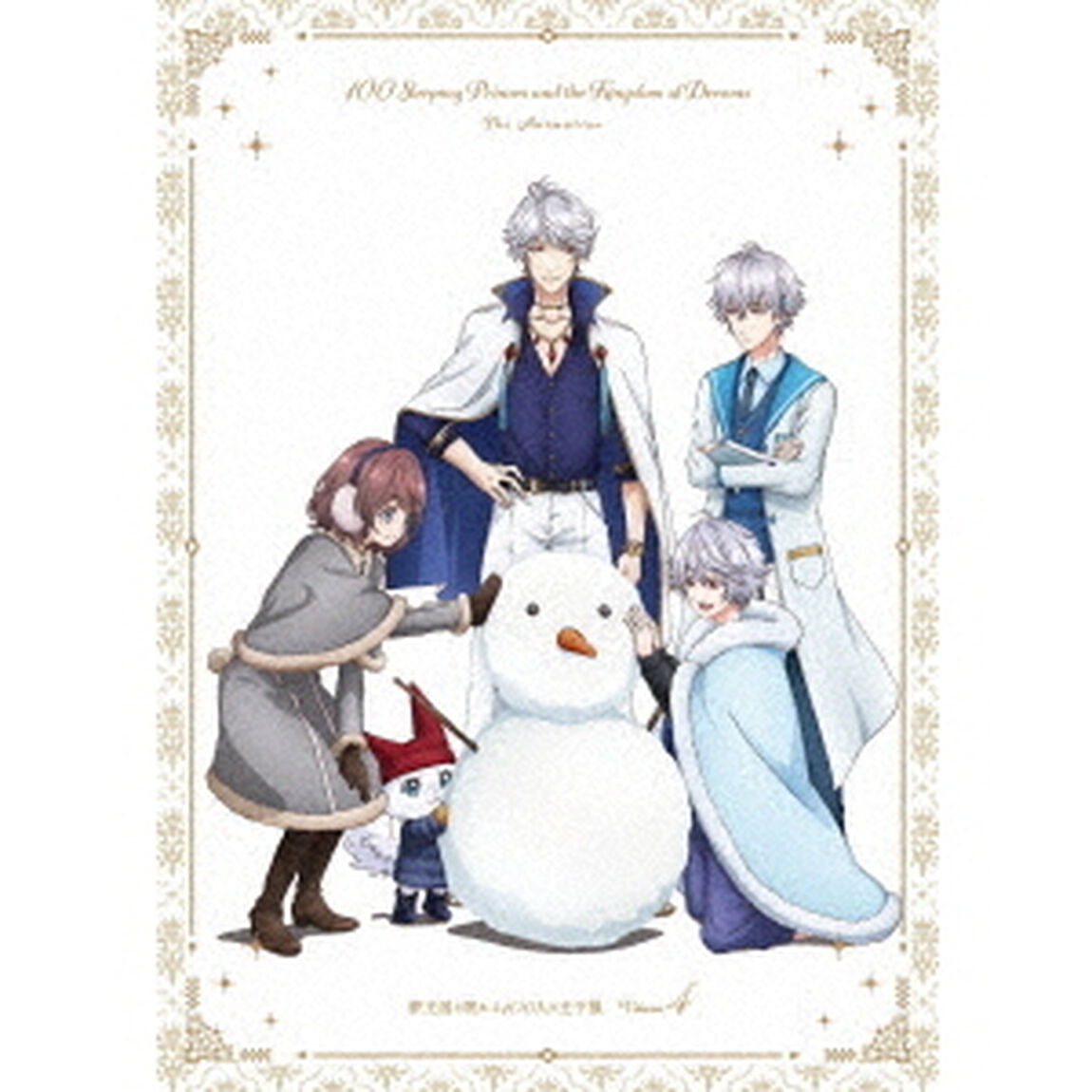 夢王国と眠れる100人の王子様　Volume．4（ＤＶＤ）