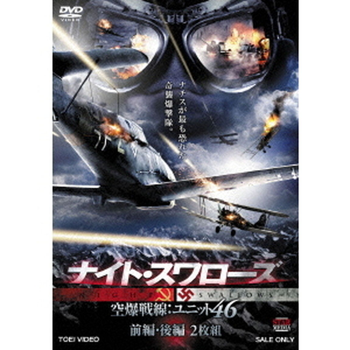 ナイト・スワローズ　空爆戦線：ユニット46　前編・後編（ＤＶＤ）