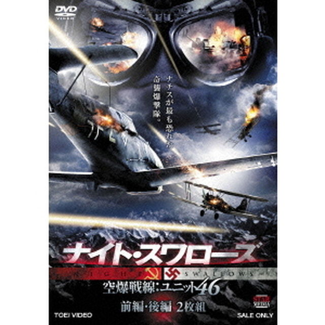 ナイト・スワローズ　空爆戦線：ユニット46　前編・後編（ＤＶＤ）