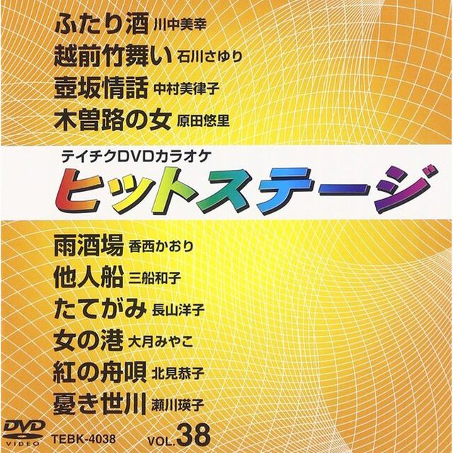 ヒットステージ（4038）10曲入（ＤＶＤ）
