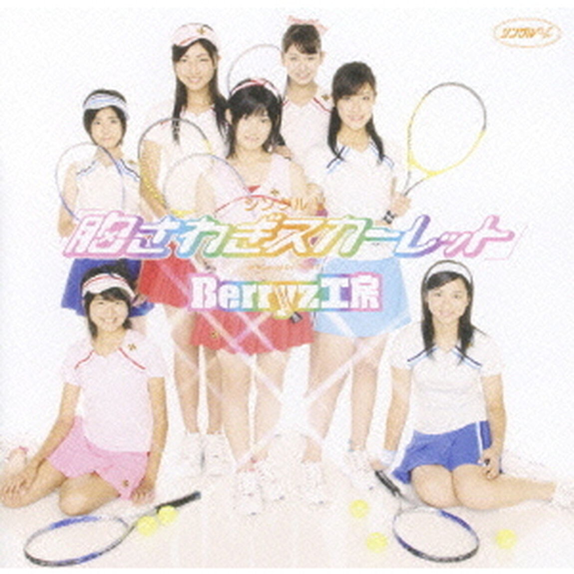 Berryz工房／シングルV 「胸さわぎスカーレット」（ＤＶＤ）