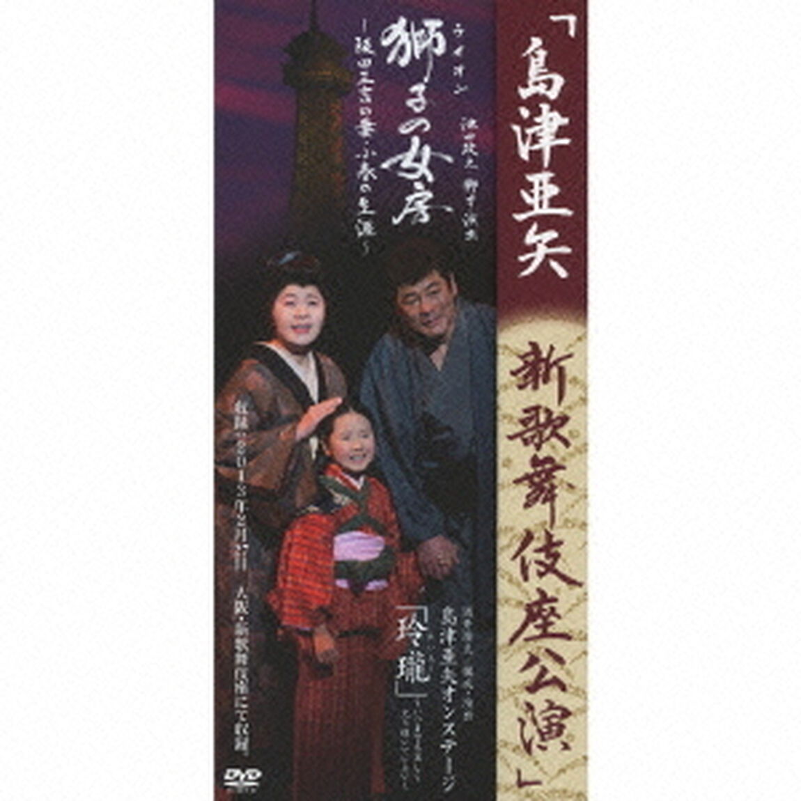 島津亜矢　新歌舞伎座公演　「獅子（ライオン）の女房〜阪田三吉の妻・小春の生涯〜」（ＤＶＤ）