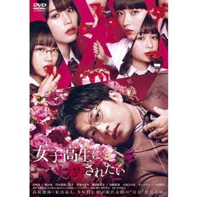 女子高生に殺されたい（ＤＶＤ）