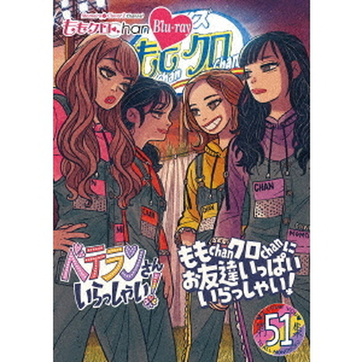 ももクロChan第10弾　ベテランさんいらっしゃい！第51集　ももChanクロChanにお友達いっぱいいらっしゃい！（Ｂｌｕ－ｒａｙ　Ｄｉｓｃ）