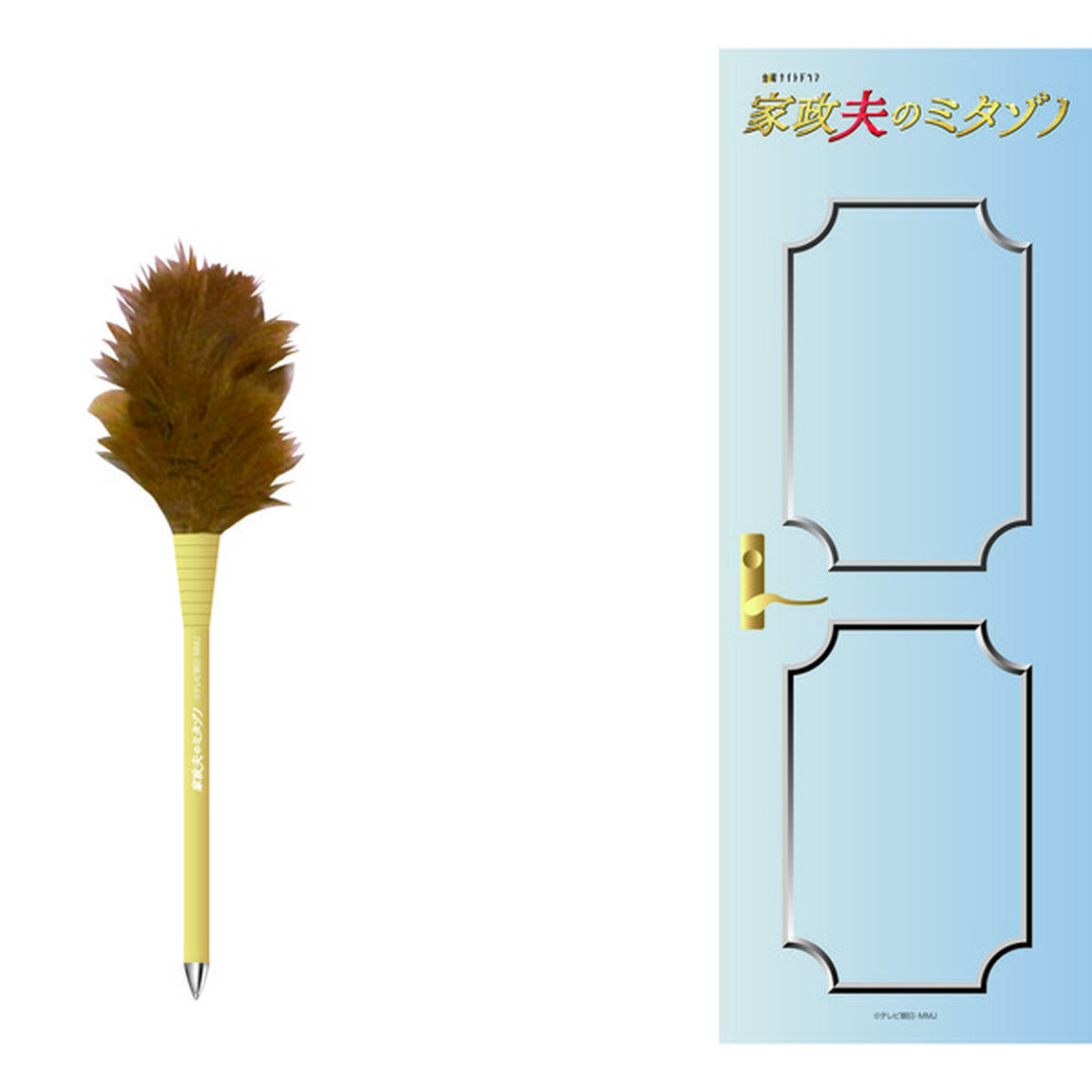 「家政夫のミタゾノ」ハタキボールペン（その他）