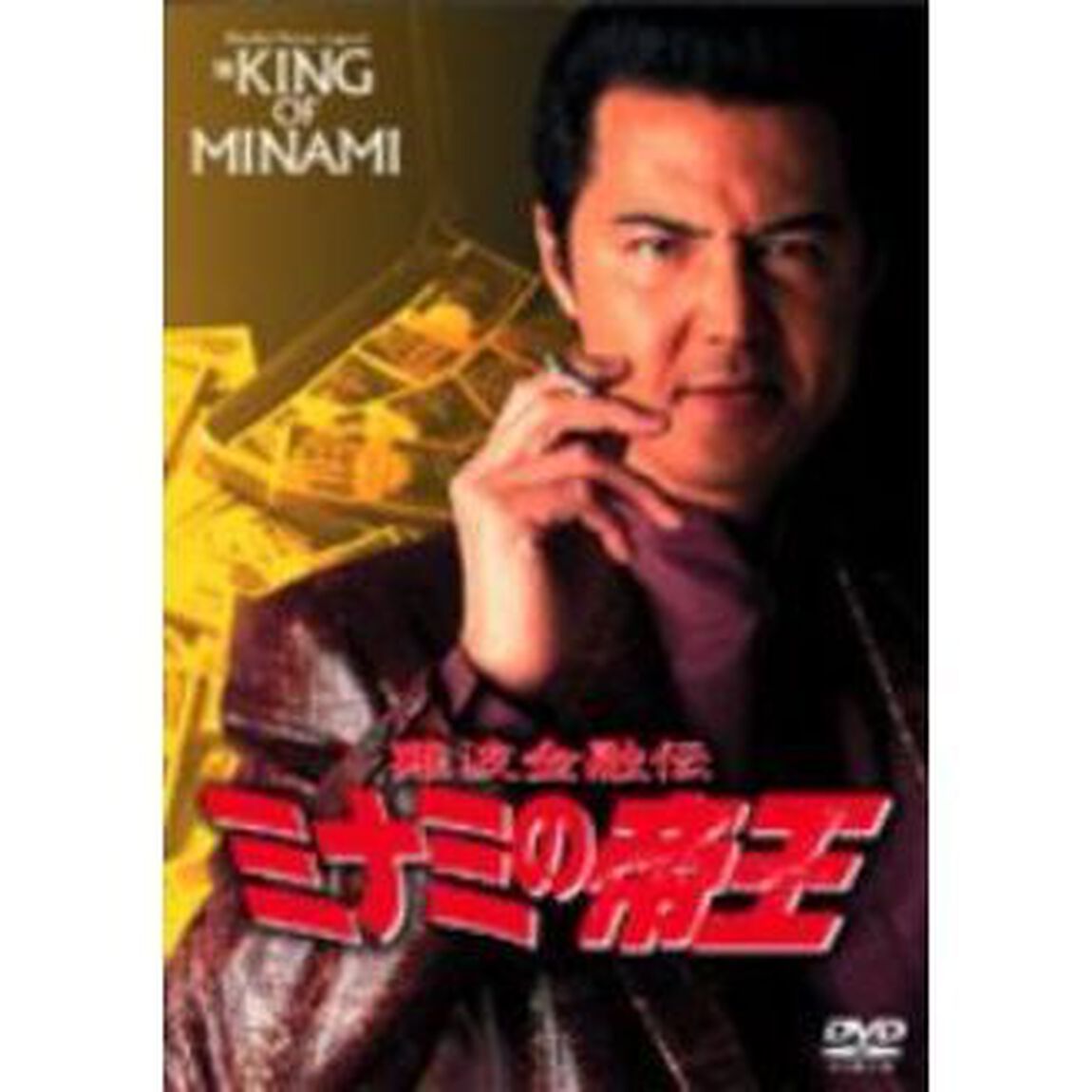 ミナミの帝王　劇場版ⅩⅦプライド（ＤＶＤ）