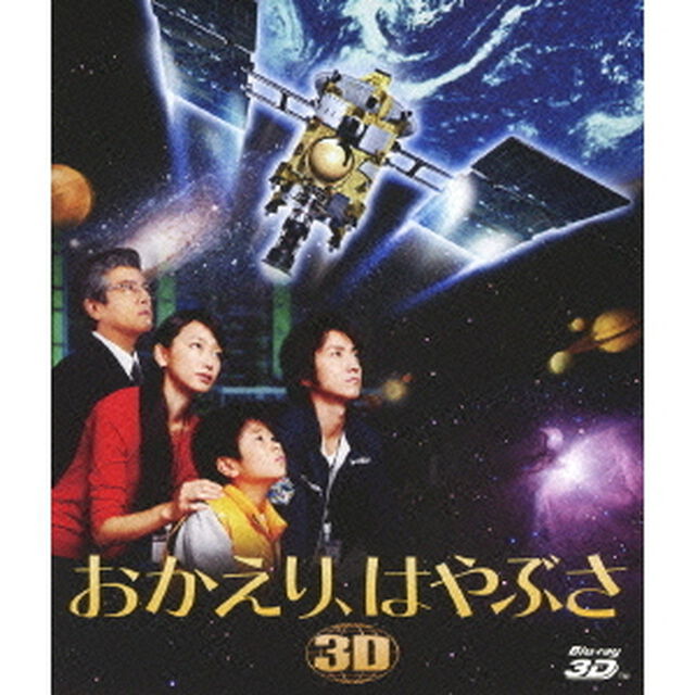 おかえり、はやぶさ 【3D/2D】 Blu-ray（Ｂｌｕ－ｒａｙ　Ｄｉｓｃ）