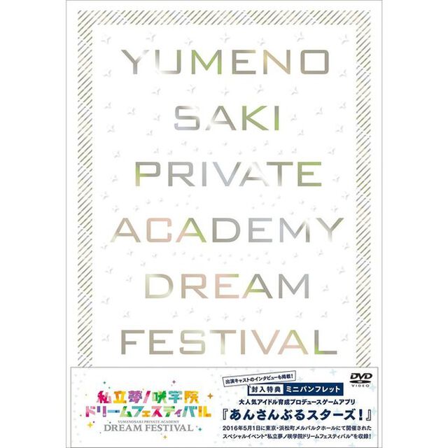 『あんさんぶるスターズ！』私立夢ノ咲学院ドリームフェスティバル（ＤＶＤ）