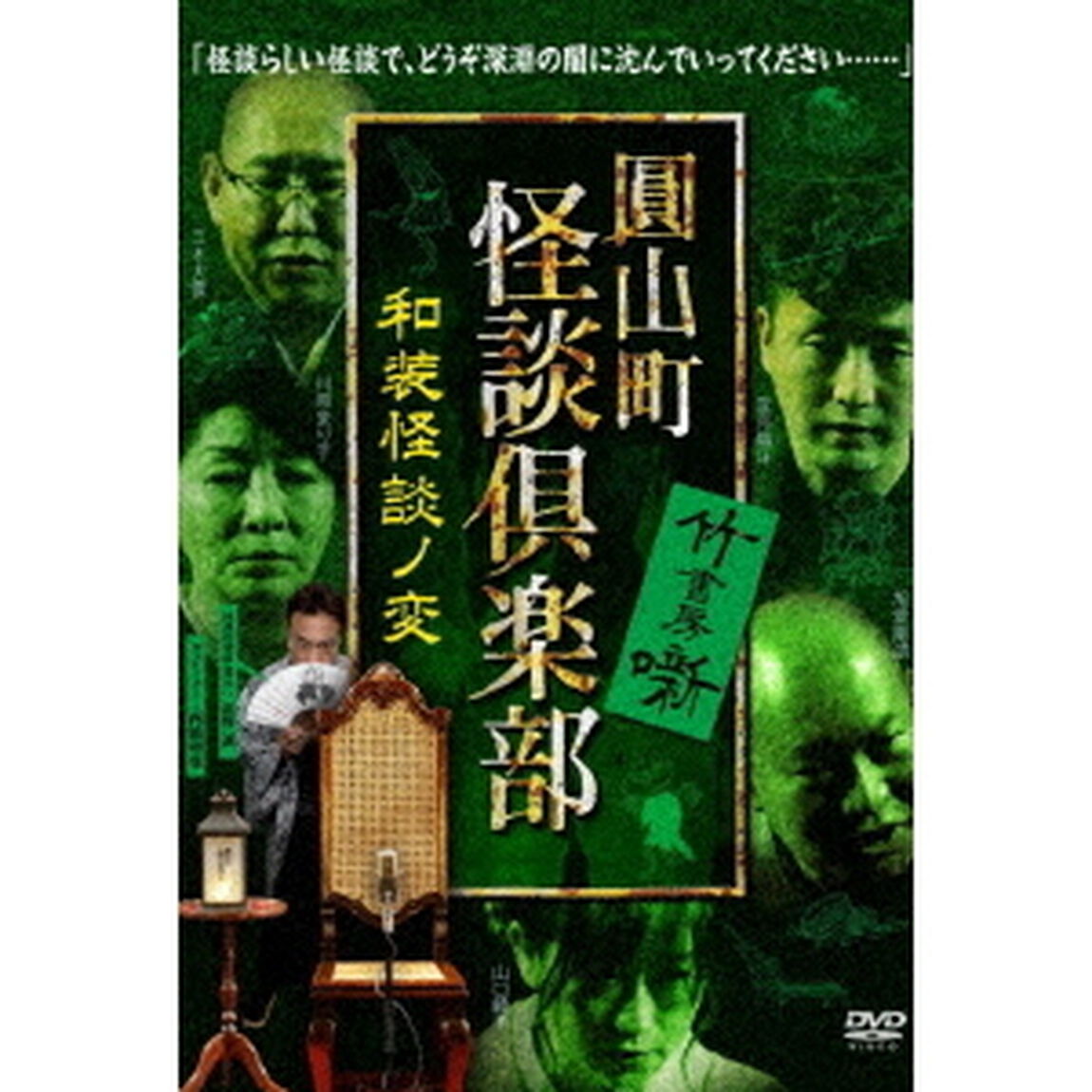 圓山町　怪談倶楽部　和装怪談ノ変（ＤＶＤ）