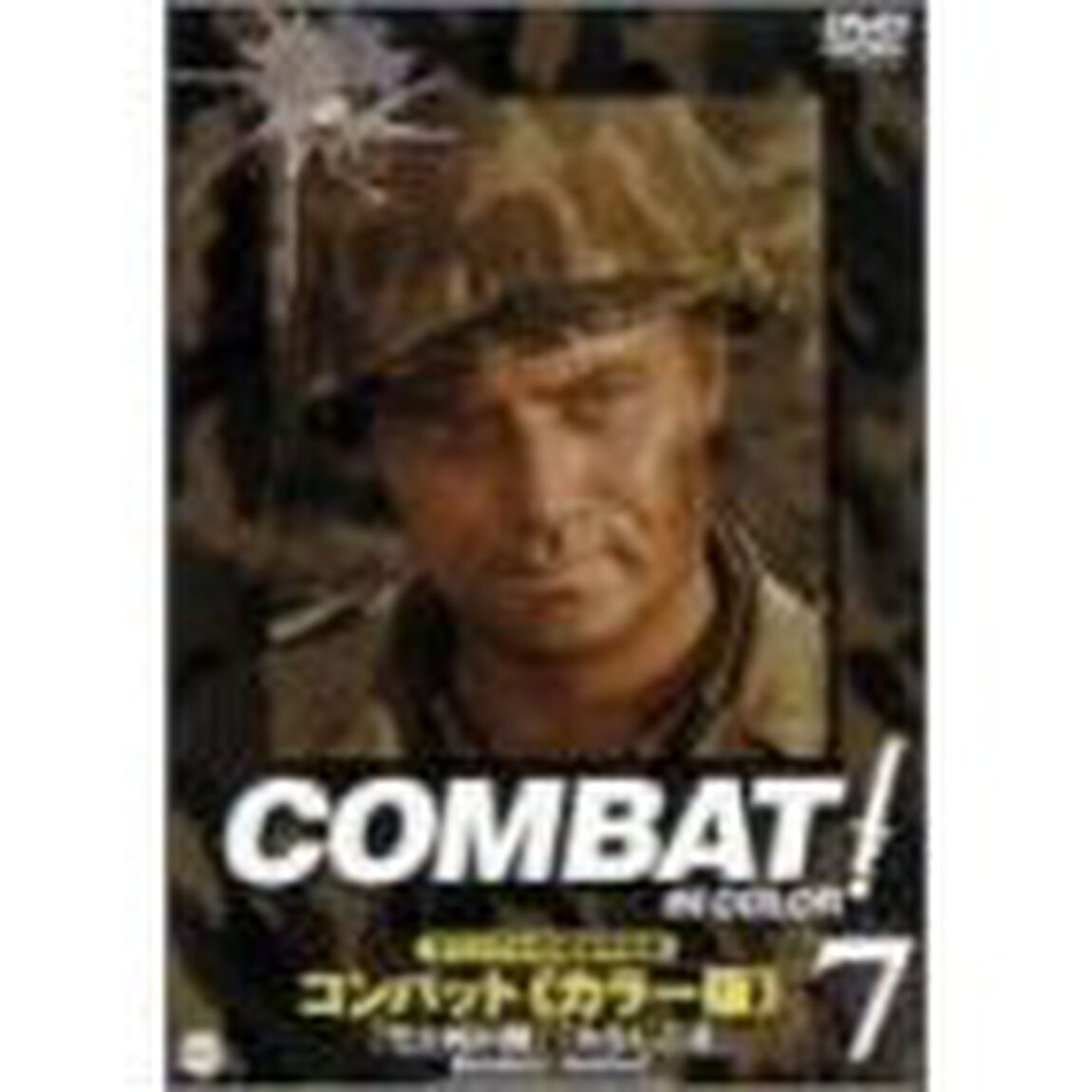 COMBAT！＜カラー版＞7（ＤＶＤ）